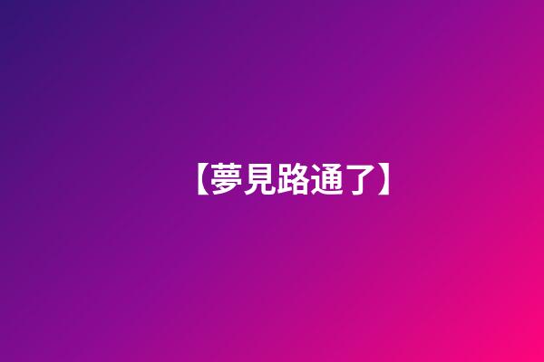 【夢見路通了】