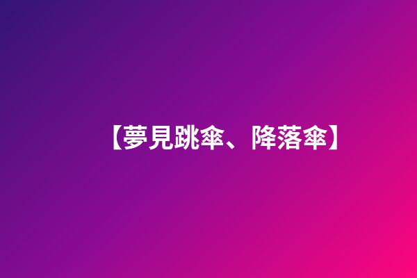 【夢見跳傘、降落傘】