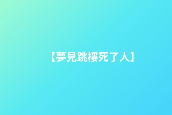 【夢見跳樓死了人】