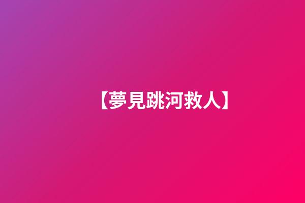 【夢見跳河救人】