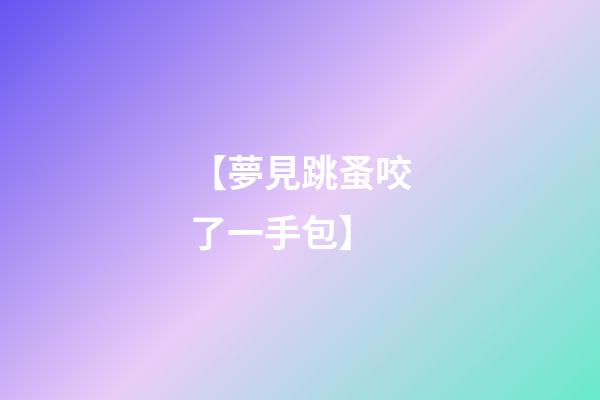 【夢見跳蚤咬了一手包】