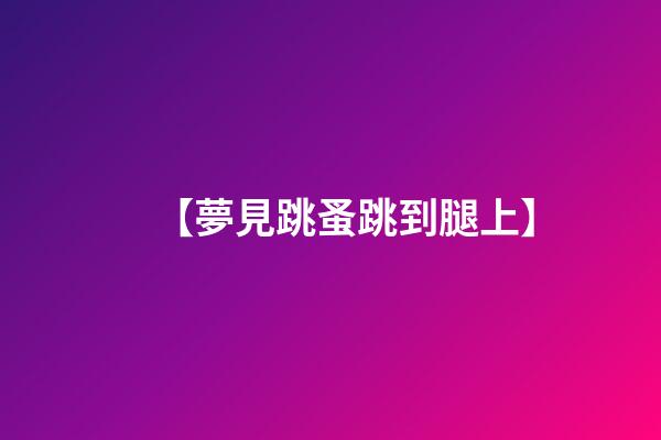 【夢見跳蚤跳到腿上】