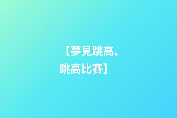 【夢見跳高、跳高比賽】