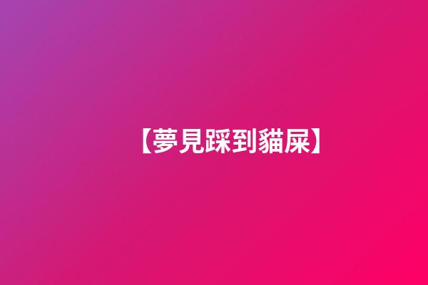 【夢見踩到貓屎】