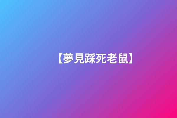 【夢見踩死老鼠】