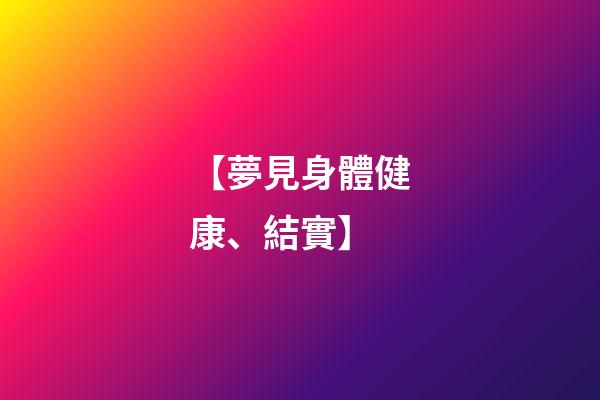 【夢見身體健康、結實】