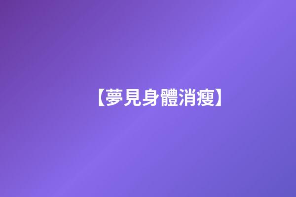 【夢見身體消瘦】