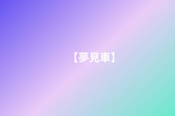 【夢見車】