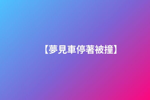 【夢見車停著被撞】