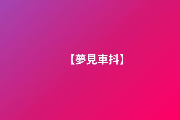 【夢見車抖】