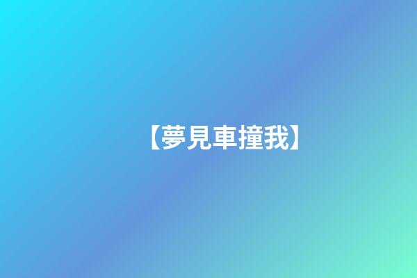【夢見車撞我】