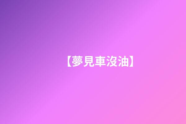 【夢見車沒油】
