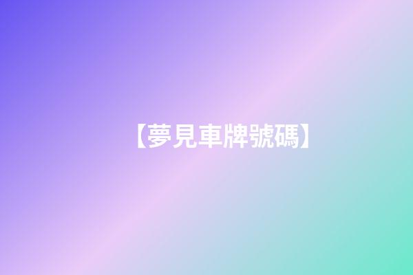 【夢見車牌號碼】