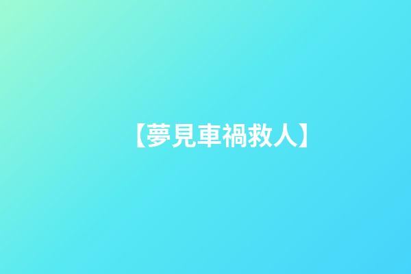 【夢見車禍救人】
