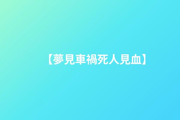 【夢見車禍死人見血】