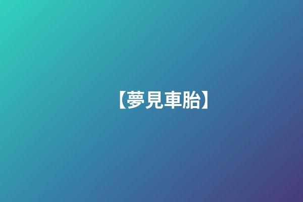 【夢見車胎】