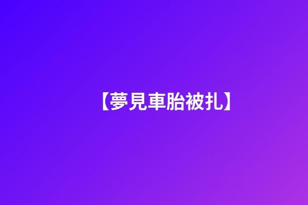 【夢見車胎被扎】