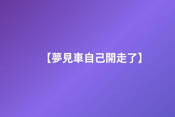 【夢見車自己開走了】
