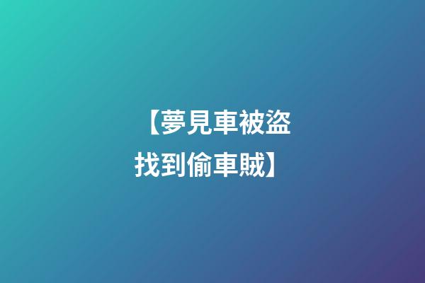 【夢見車被盜找到偷車賊】