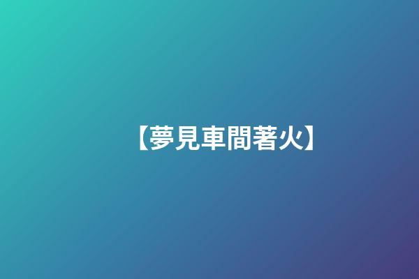 【夢見車間著火】