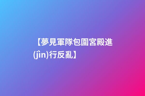 【夢見軍隊包圍宮殿進(jìn)行反亂】