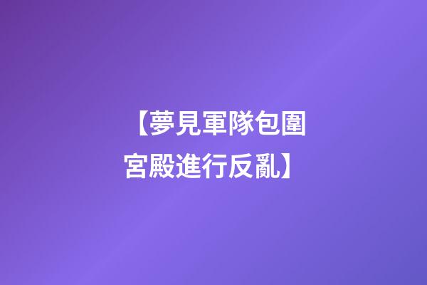 【夢見軍隊包圍宮殿進行反亂】