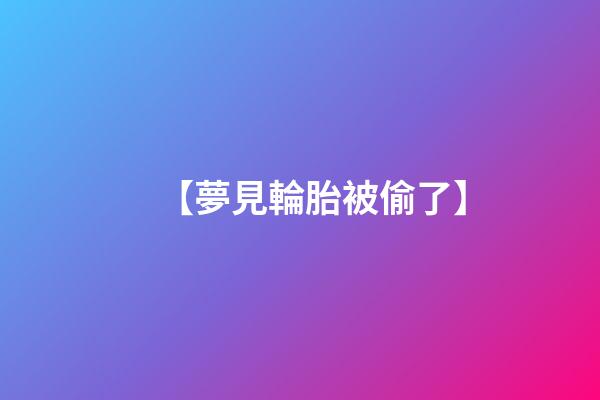【夢見輪胎被偷了】