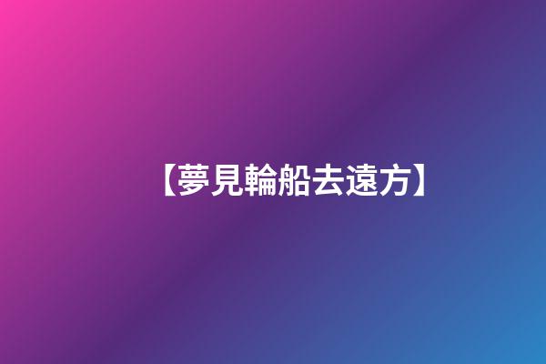 【夢見輪船去遠方】