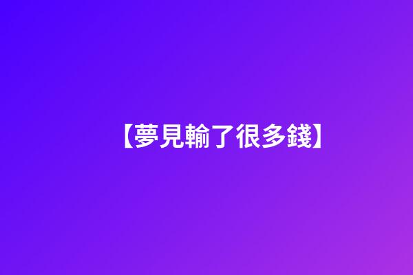 【夢見輸了很多錢】