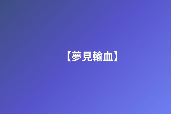 【夢見輸血】