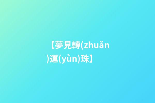 【夢見轉(zhuǎn)運(yùn)珠】