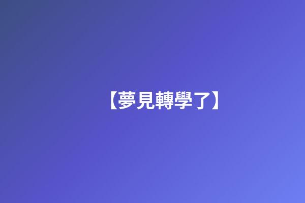 【夢見轉學了】