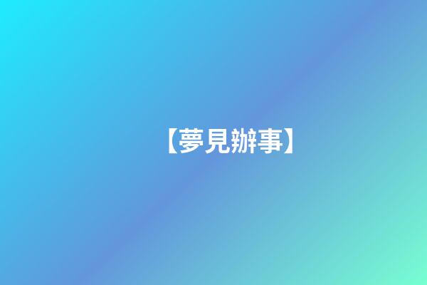 【夢見辦事】