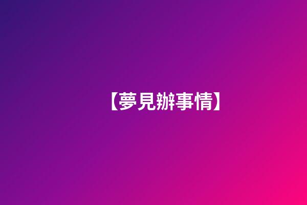 【夢見辦事情】