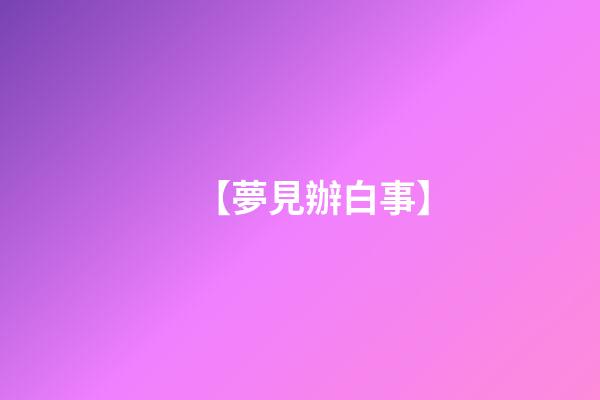 【夢見辦白事】