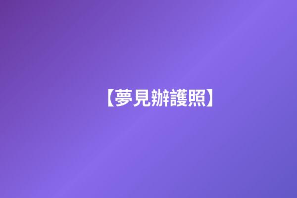 【夢見辦護照】