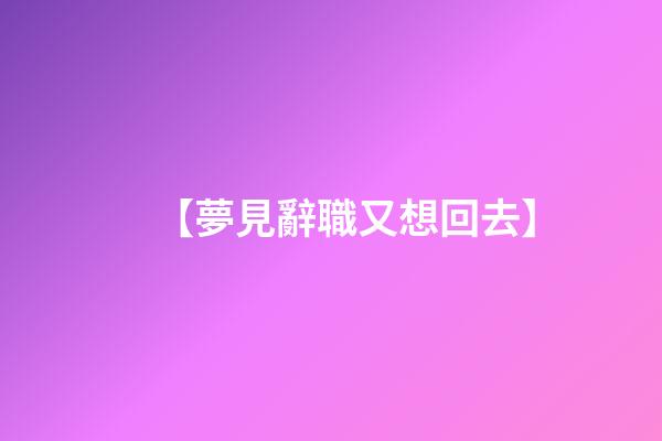 【夢見辭職又想回去】