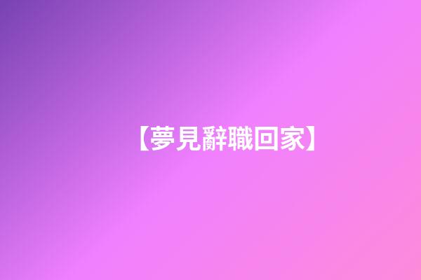 【夢見辭職回家】