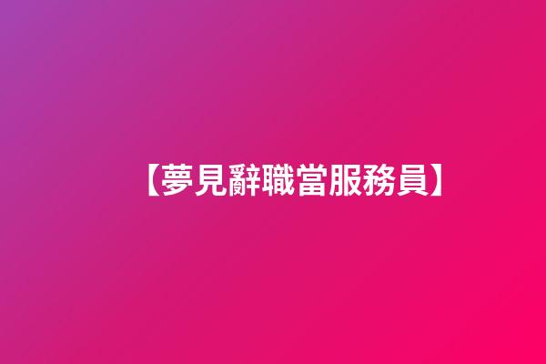 【夢見辭職當服務員】