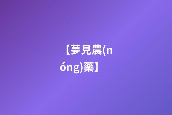 【夢見農(nóng)藥】
