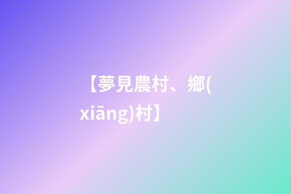 【夢見農村、鄉(xiāng)村】