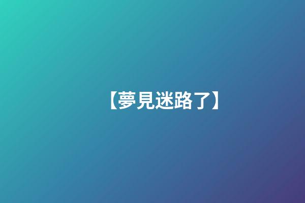 【夢見迷路了】