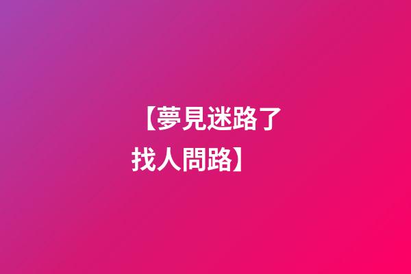 【夢見迷路了找人問路】