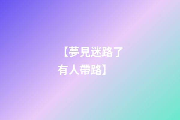 【夢見迷路了有人帶路】