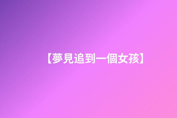 【夢見追到一個女孩】