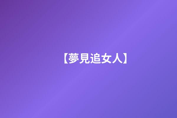 【夢見追女人】
