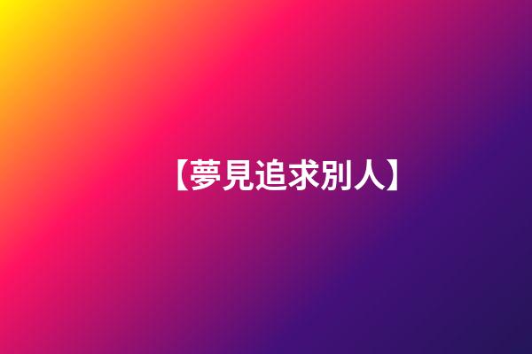【夢見追求別人】