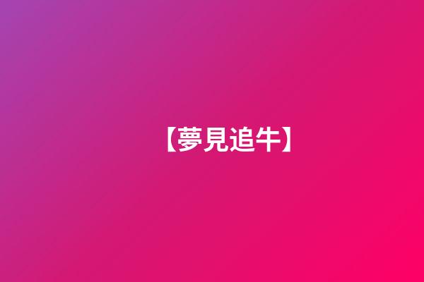 【夢見追牛】