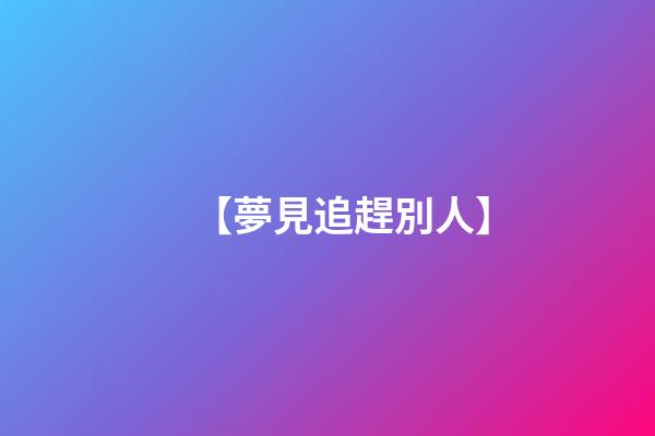 【夢見追趕別人】