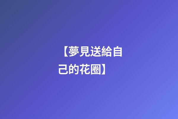 【夢見送給自己的花圈】